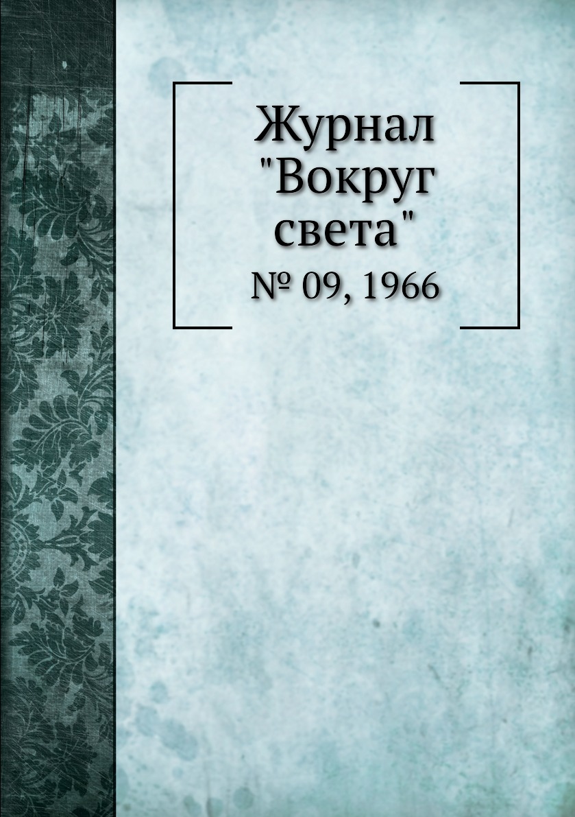 

Журнал "Вокруг света". № 09, 1966