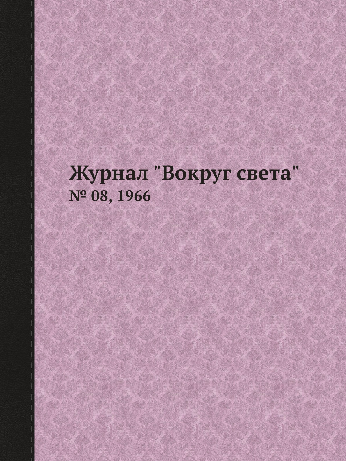 

Журнал "Вокруг света". № 08, 1966
