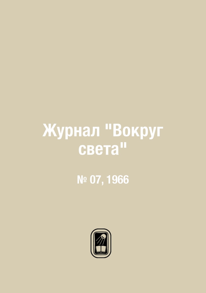 

Журнал "Вокруг света". № 07, 1966
