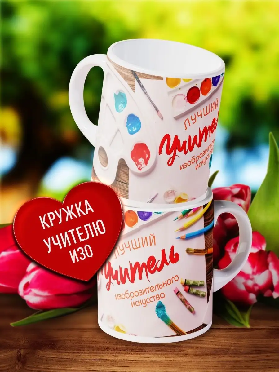 

Кружка Счастье в подарок Учителю ИЗО На выпускной