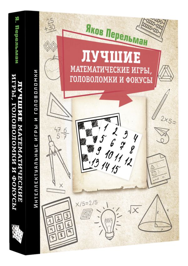 

Лучшие математические игры, головоломки и фокусы