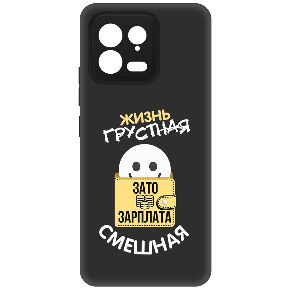 

Чехол-накладка Krutoff Soft Case Жизнь грустная для Xiaomi 13 черный