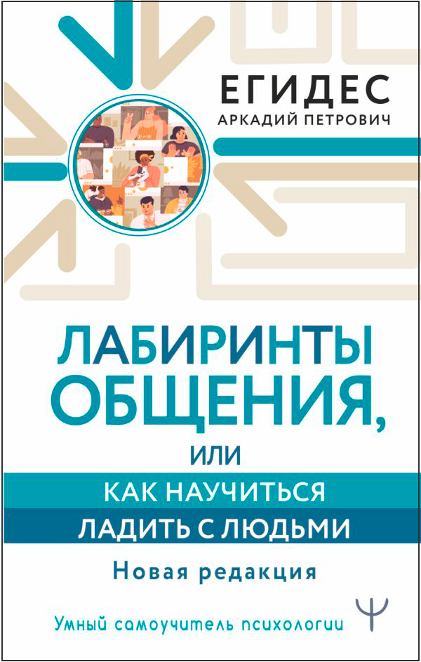 

Лабиринты общения, или Как научиться ладить с людьми. Новая редакция