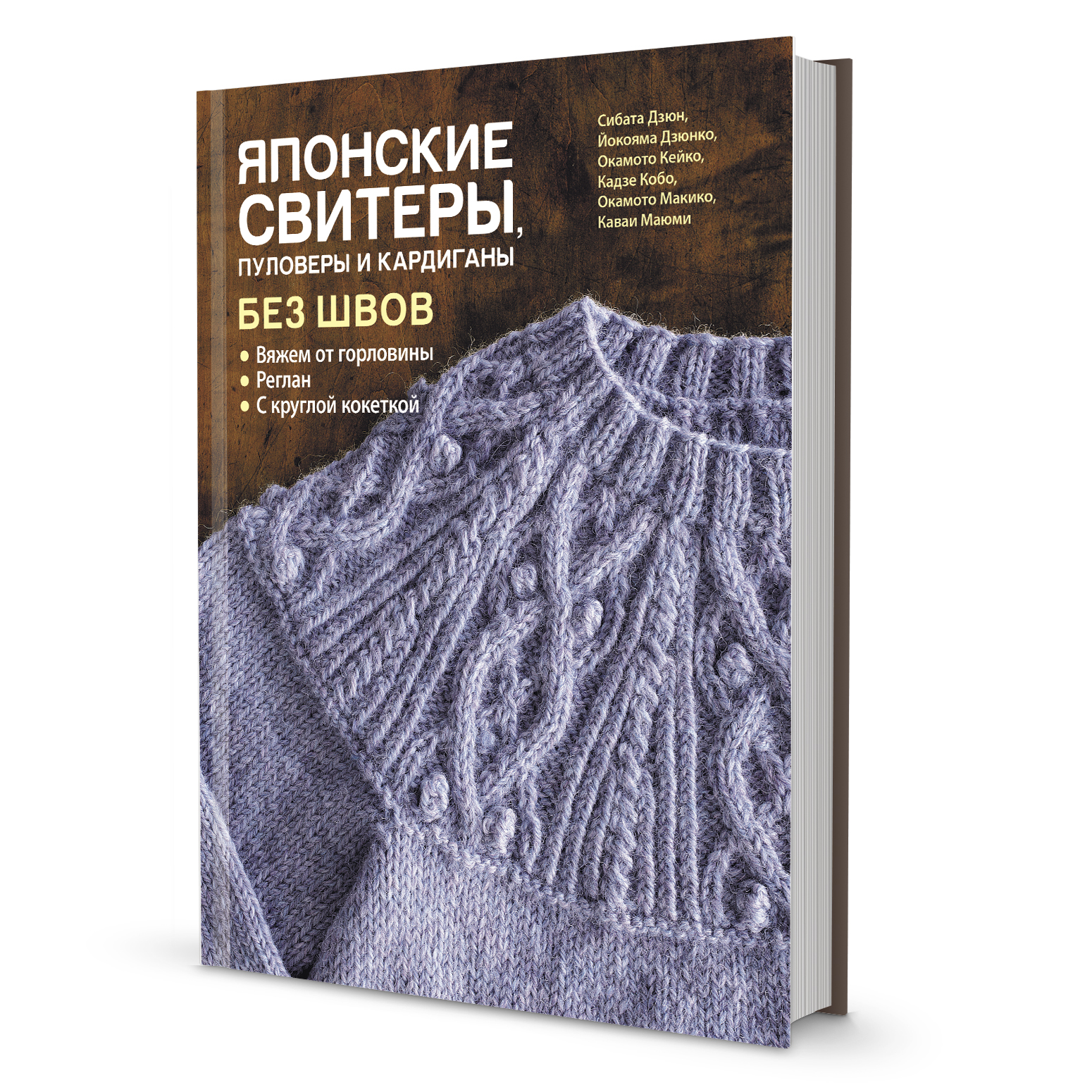 фото Книги книга японские свитеры, пуловеры и кардиганы без швов 6515, от контэнт