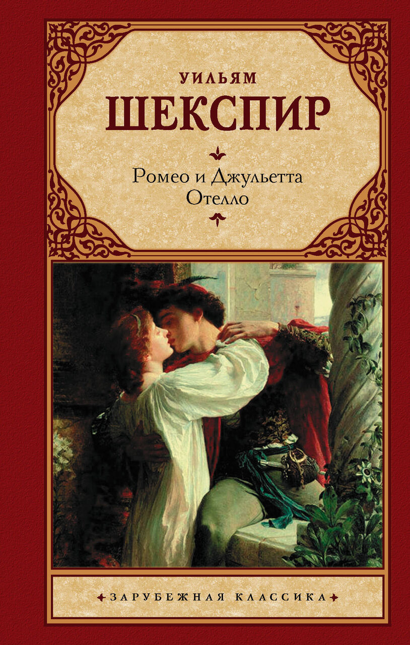 

Книга, Уильям Шекспир Ромео и Джульетта. Отелло.