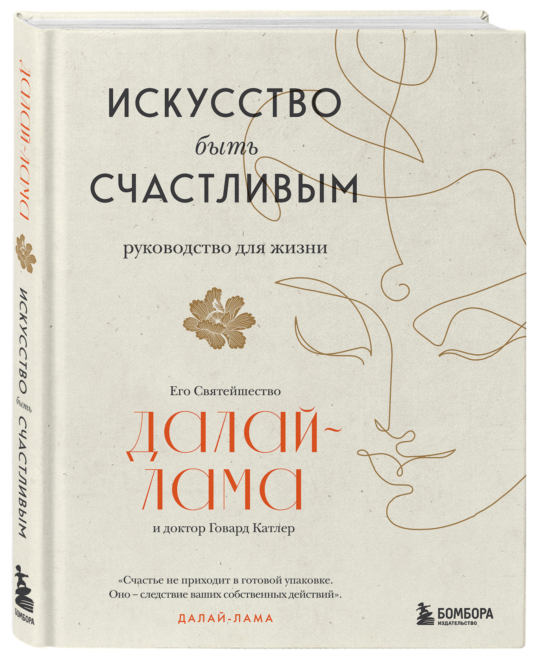 Искусство быть. Далай-лама искусство быть счастливым. Самая красивая женщина в городе книга. Артемий счастливый книга.