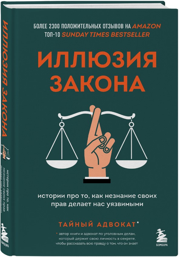 

Иллюзия закона. Истории про то как незнание своих прав делает нас уязвимыми