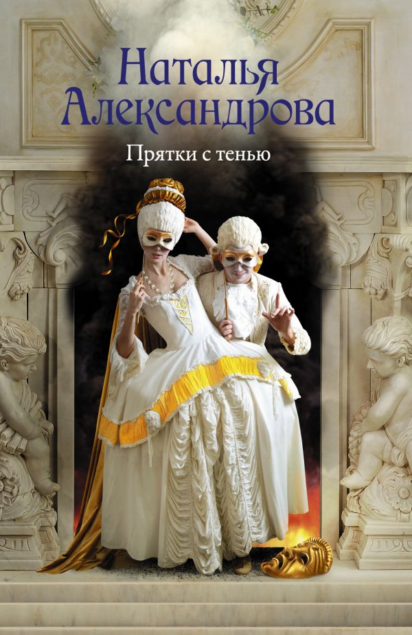 

Книга, Александрова Наталья Николаевна Прятки с тенью