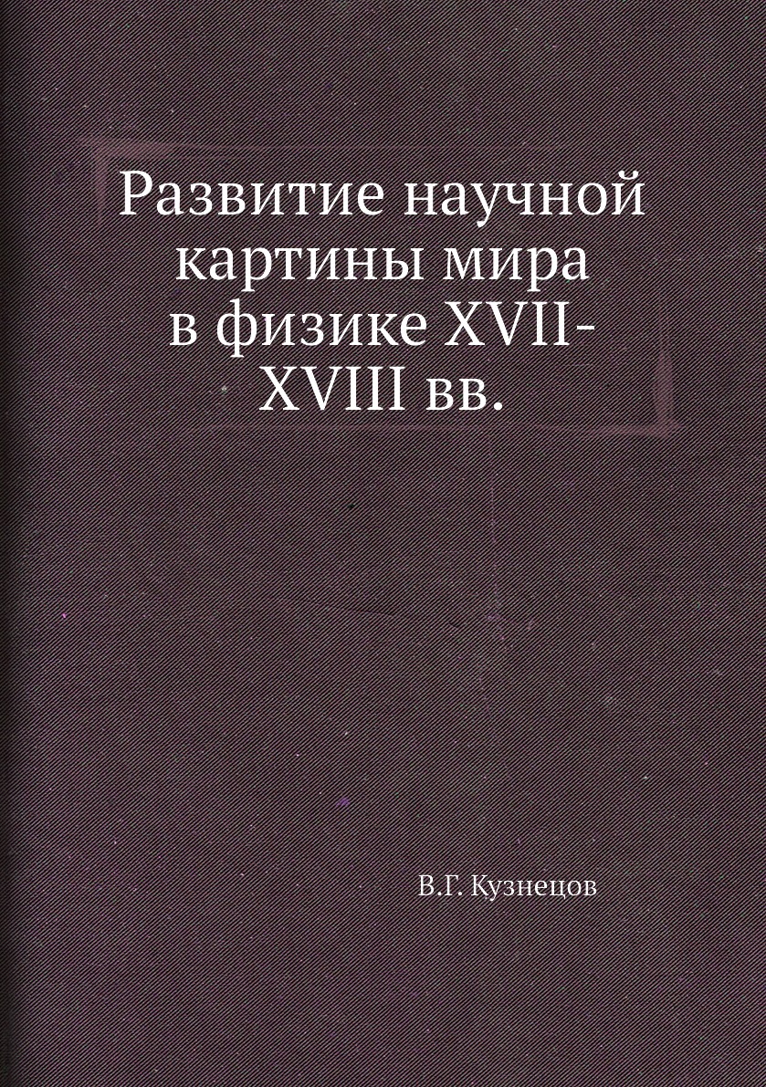 

Развитие научной картины мира в физике XVII-XVIII вв.