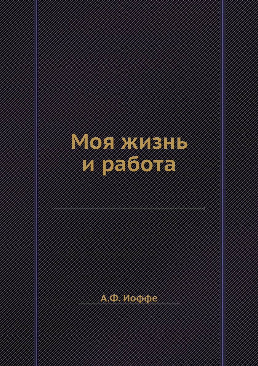 

Книга Моя жизнь и работа