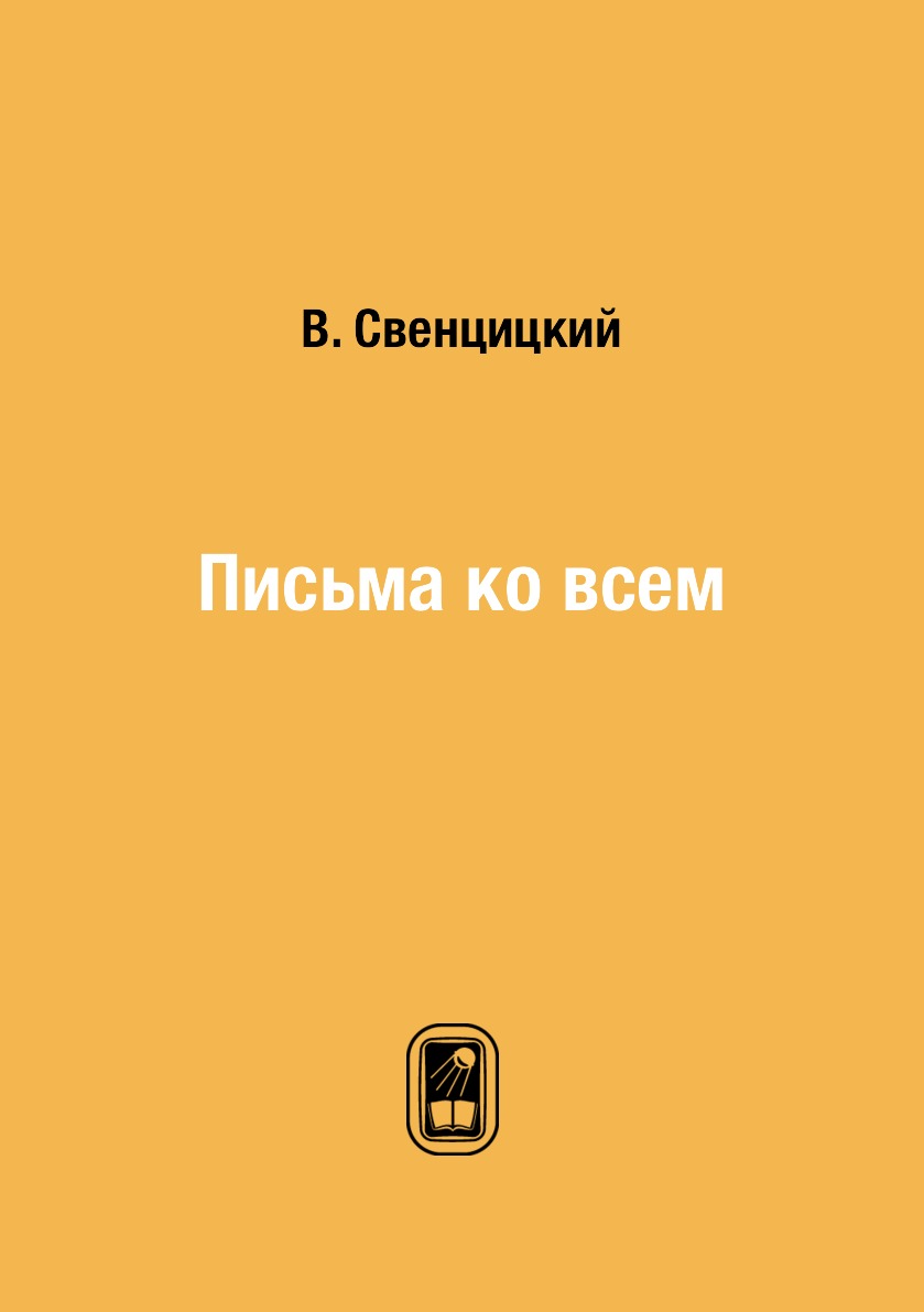 

Письма ко всем
