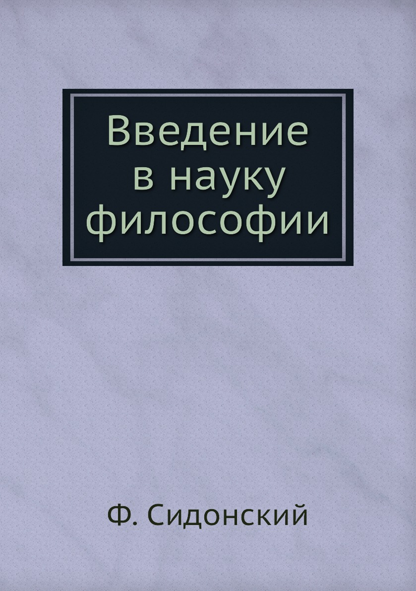 

Книга Введение в науку философии