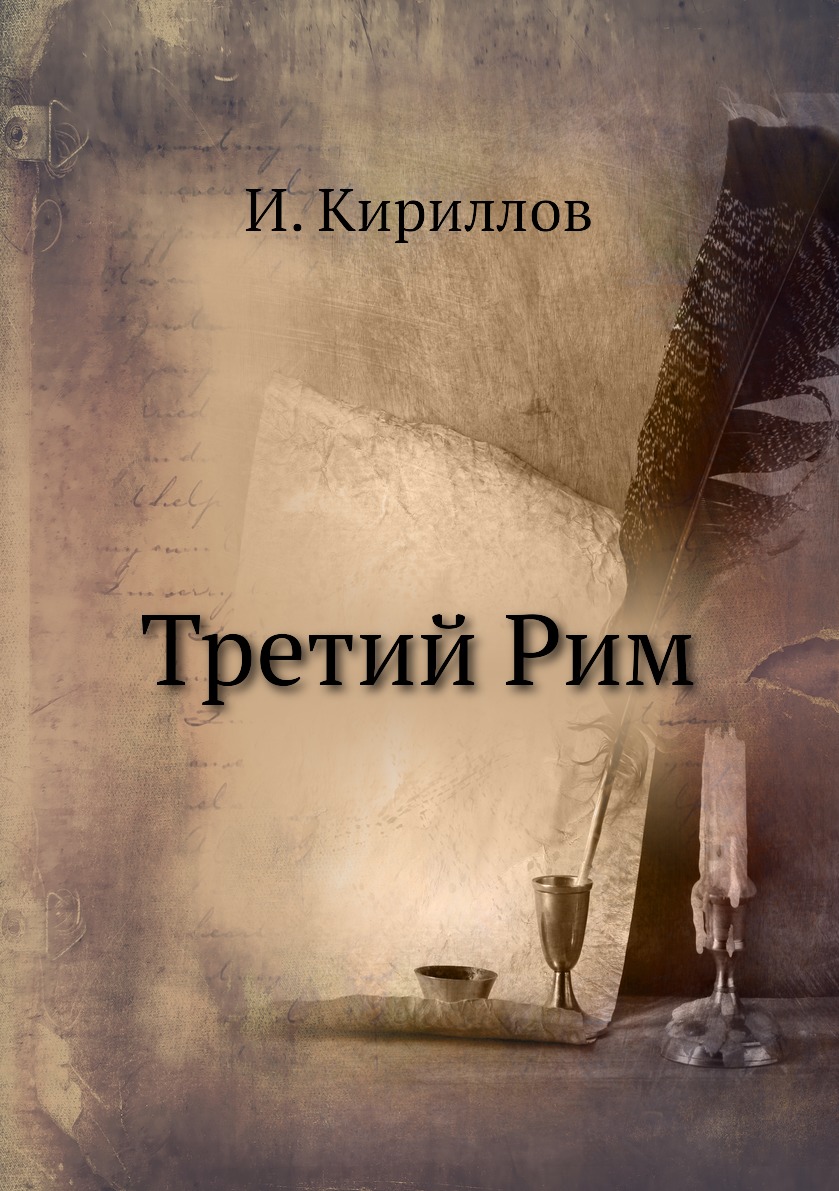 Книги 3 рим