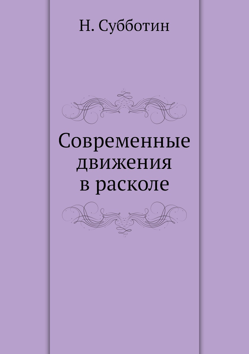 

Книга Современные движения в расколе