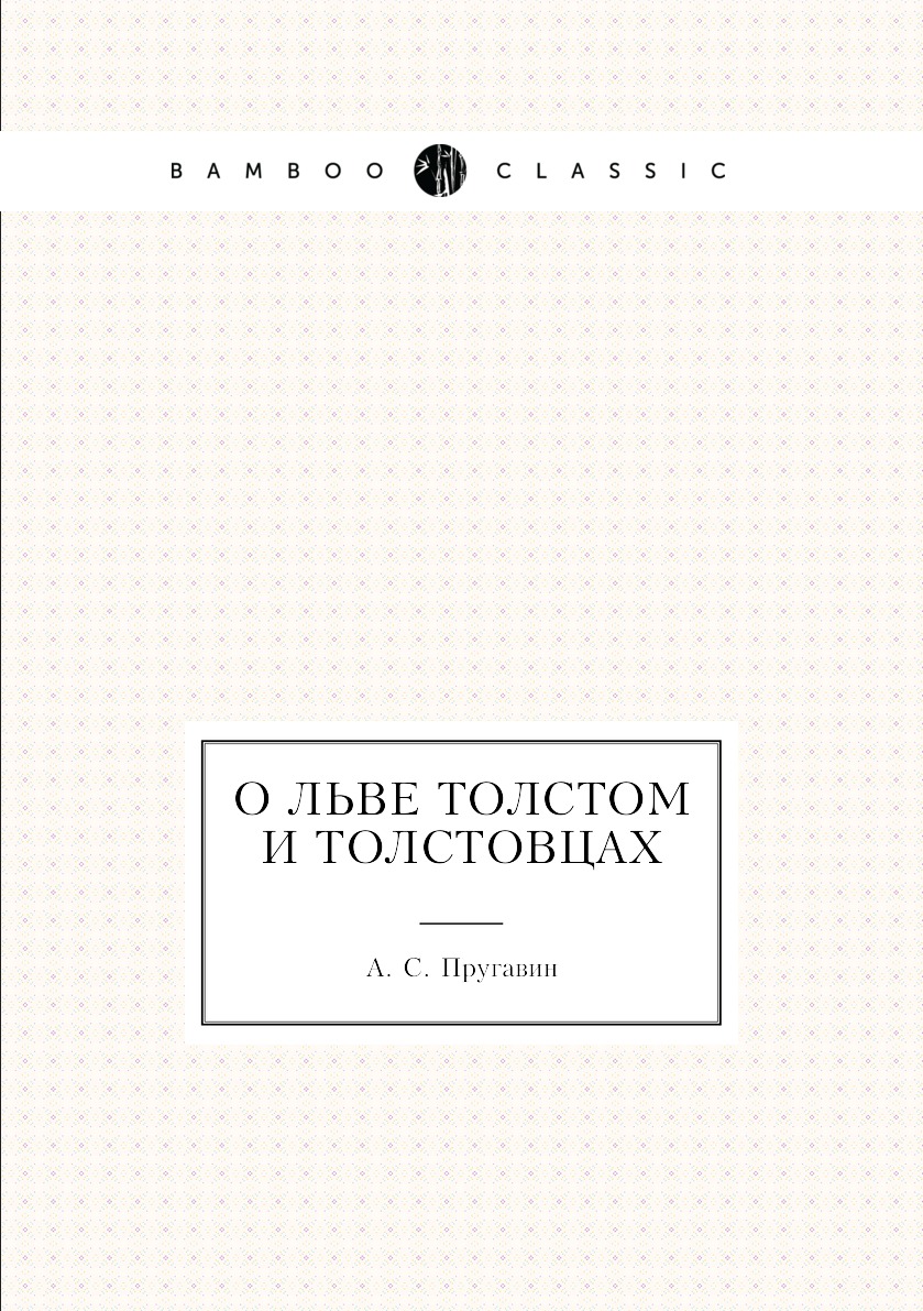 

Книга О Льве Толстом и толстовцах