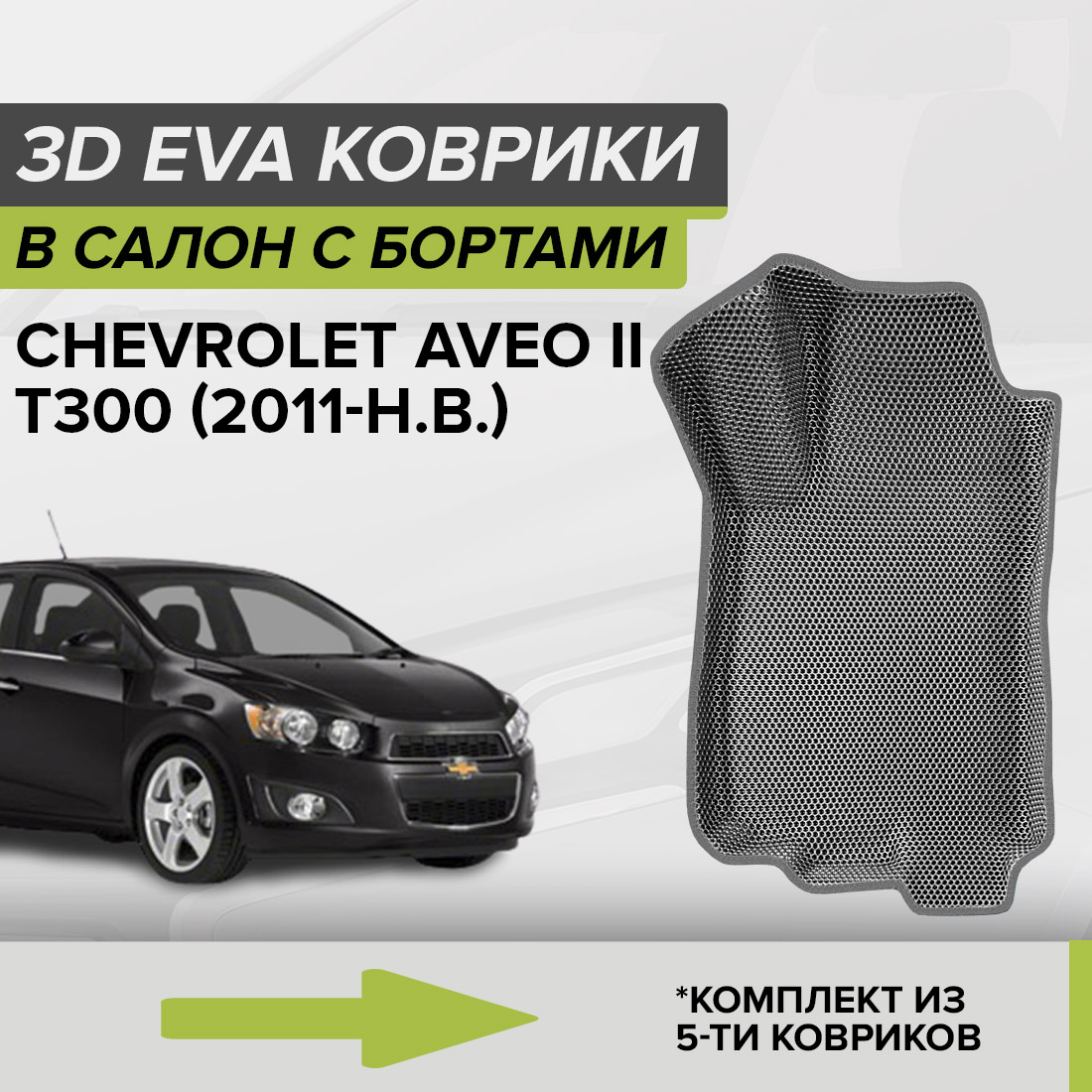 

Комплект ковриков в салон с 3D бортами ЭВА CellMat Шевроле Авео II, серый, 3DS_CHEVROLETAVEOII