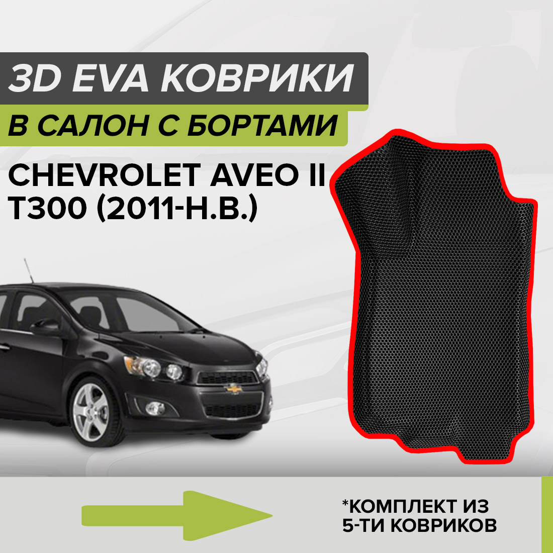 

Комплект ковриков в салон с 3D бортами ЭВА CellMat Шевроле Авео II, черный-красный, 3DS_CHEVROLETAVEOII