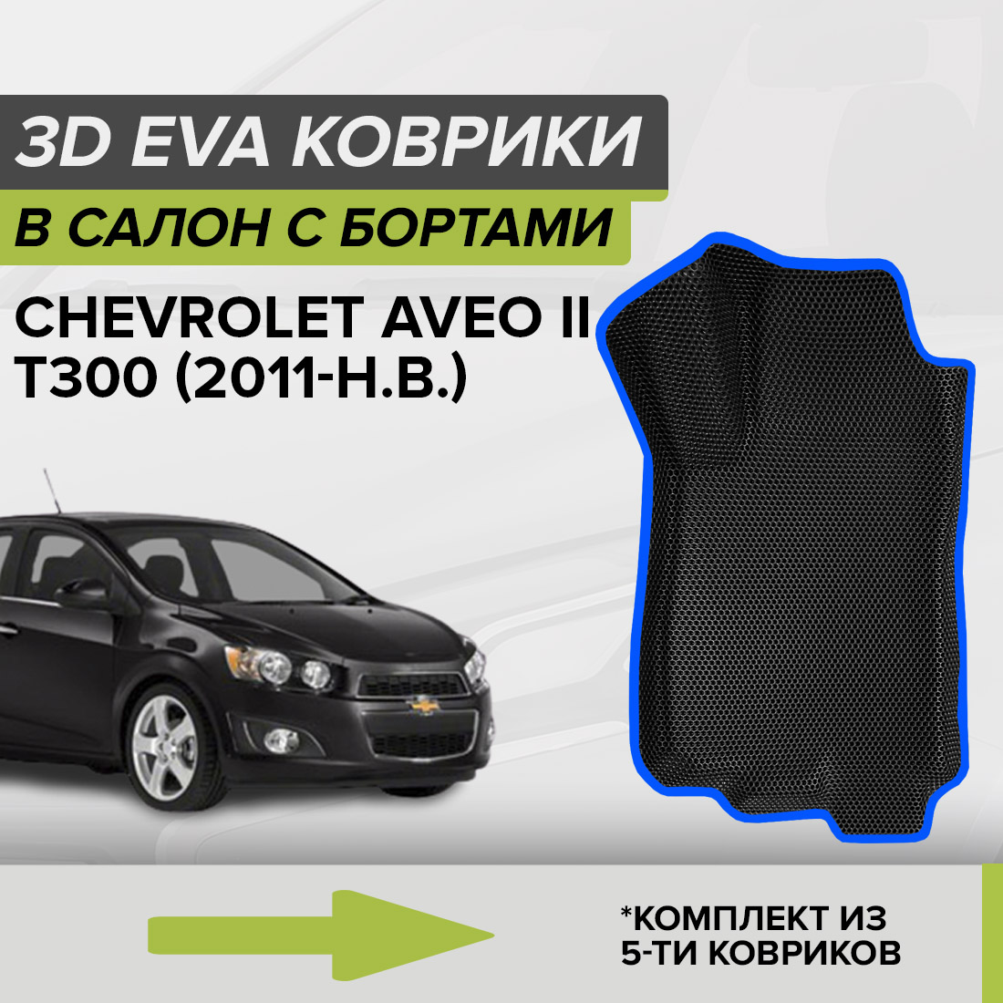 

Комплект ковриков в салон с 3D бортами ЭВА CellMat Шевроле Авео II, черный-синий, 3DS_CHEVROLETAVEOII