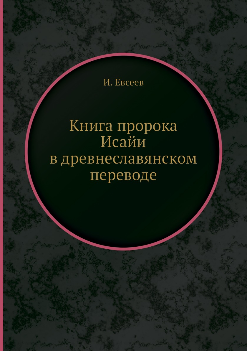 

Книга пророка Исайи в древнеславянском переводе
