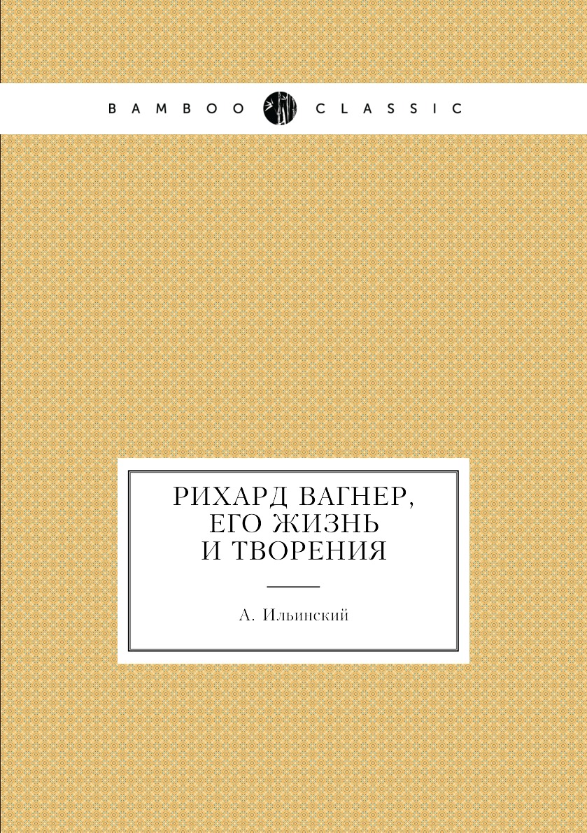 

Рихард Вагнер, его жизнь и творения