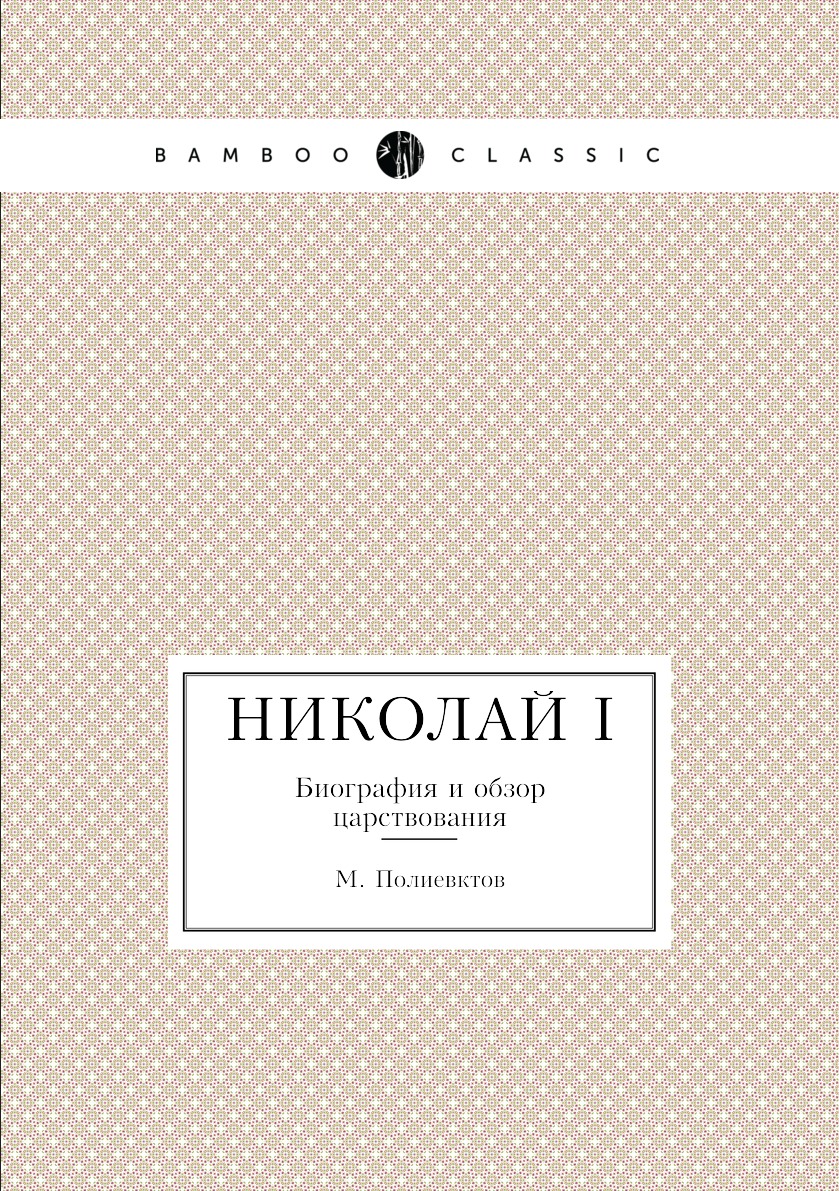

Книга Николай I. Биография и обзор царствования