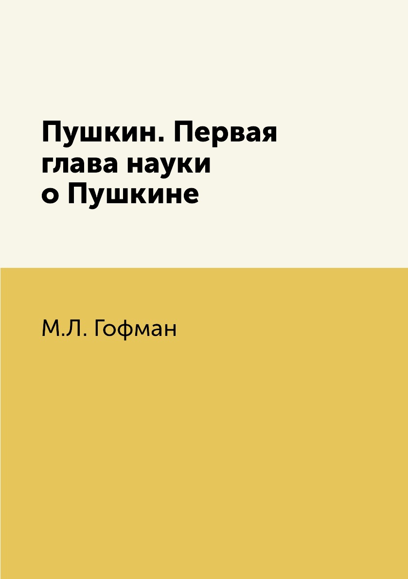 

Книга Пушкин. Первая глава науки о Пушкине