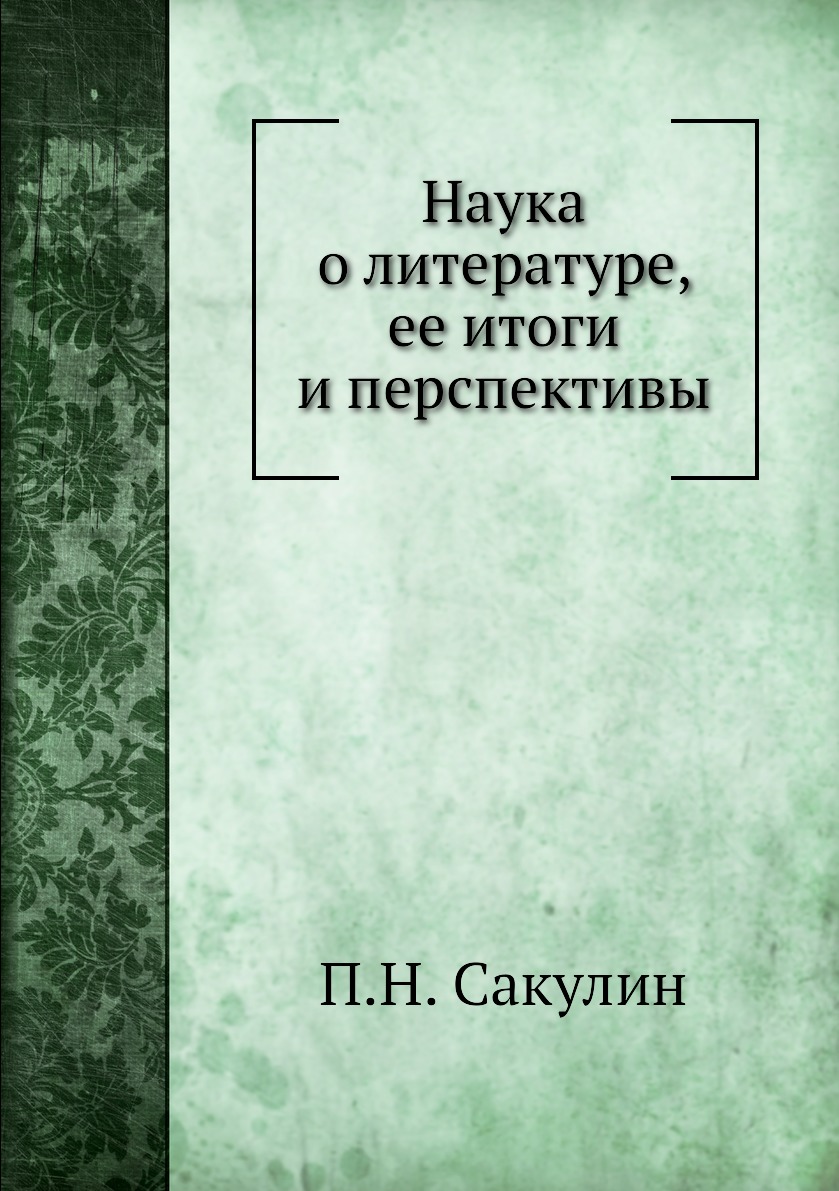 

Книга Наука о литературе, ее итоги и перспективы
