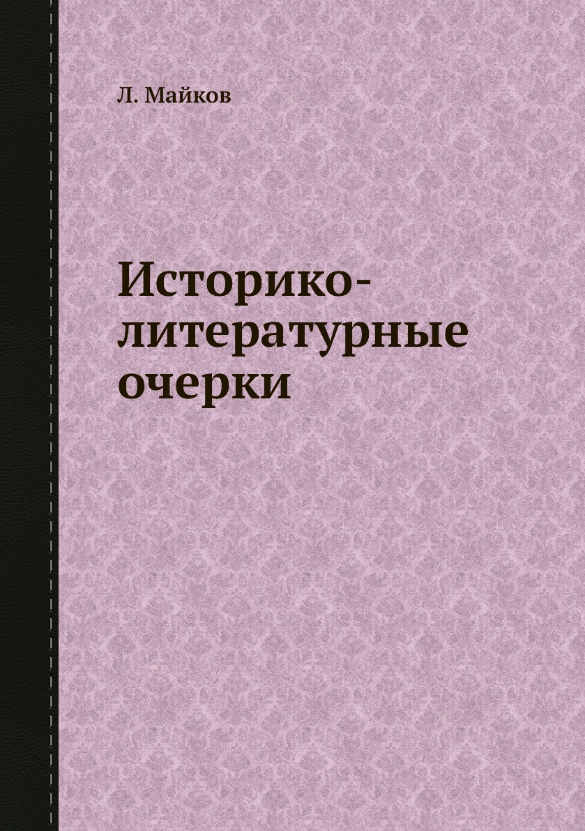 

Книга Историко-литературные очерки