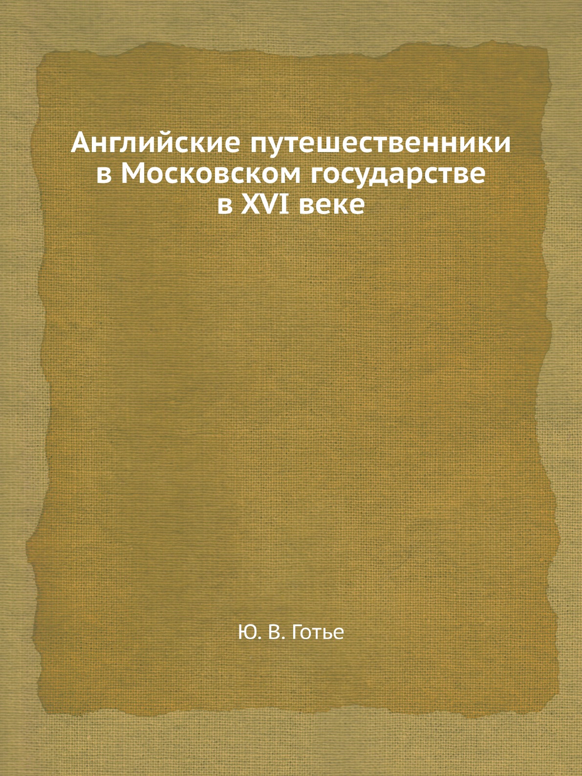 фото Книга английские путешественники в московском государстве в xvi веке ёё медиа