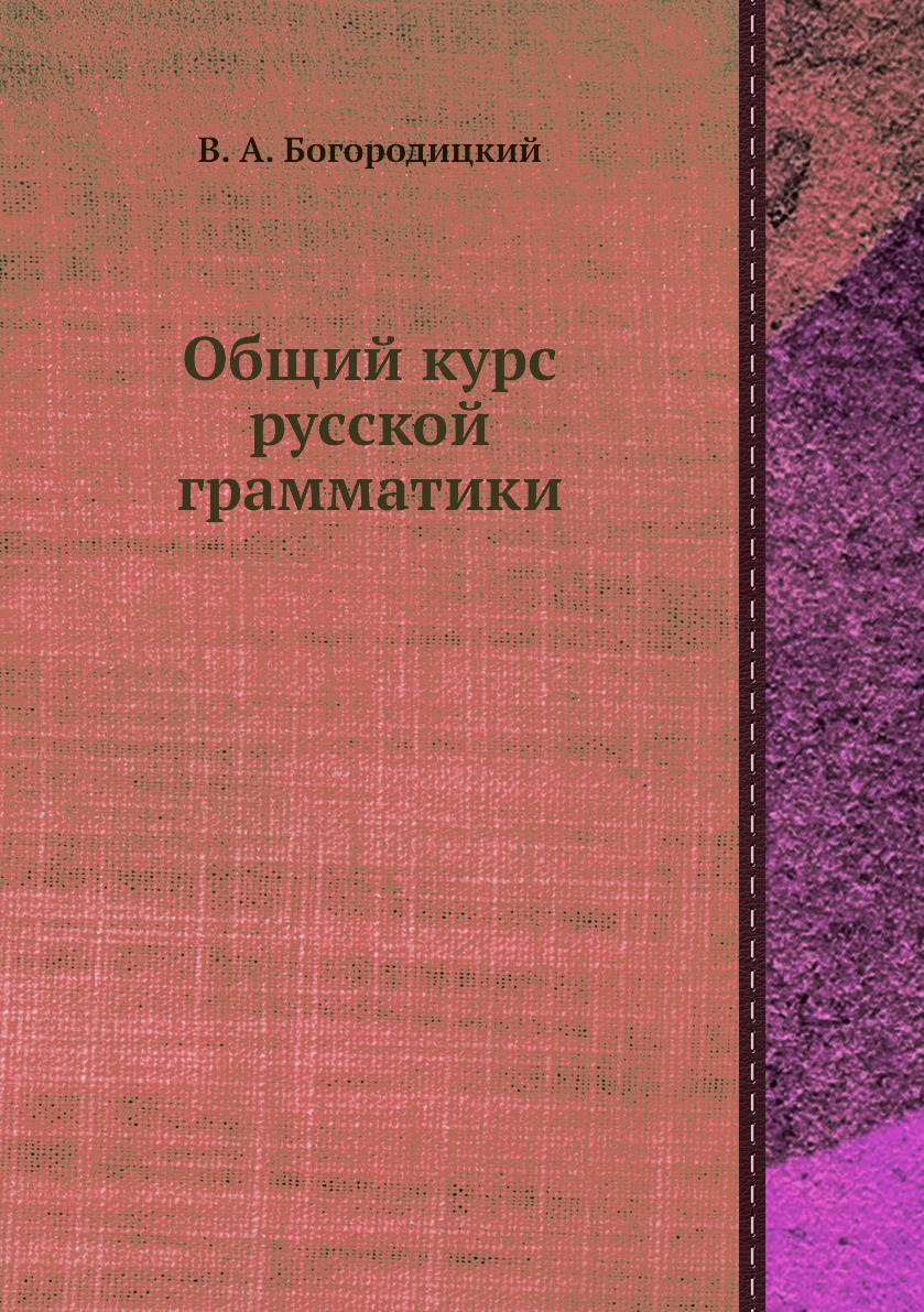

Книга Общий курс русской грамматики