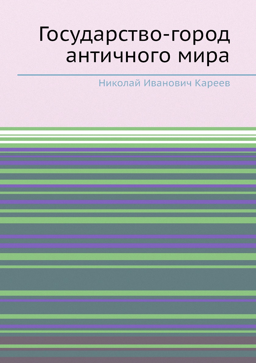 

Книга Государство-город античного мира