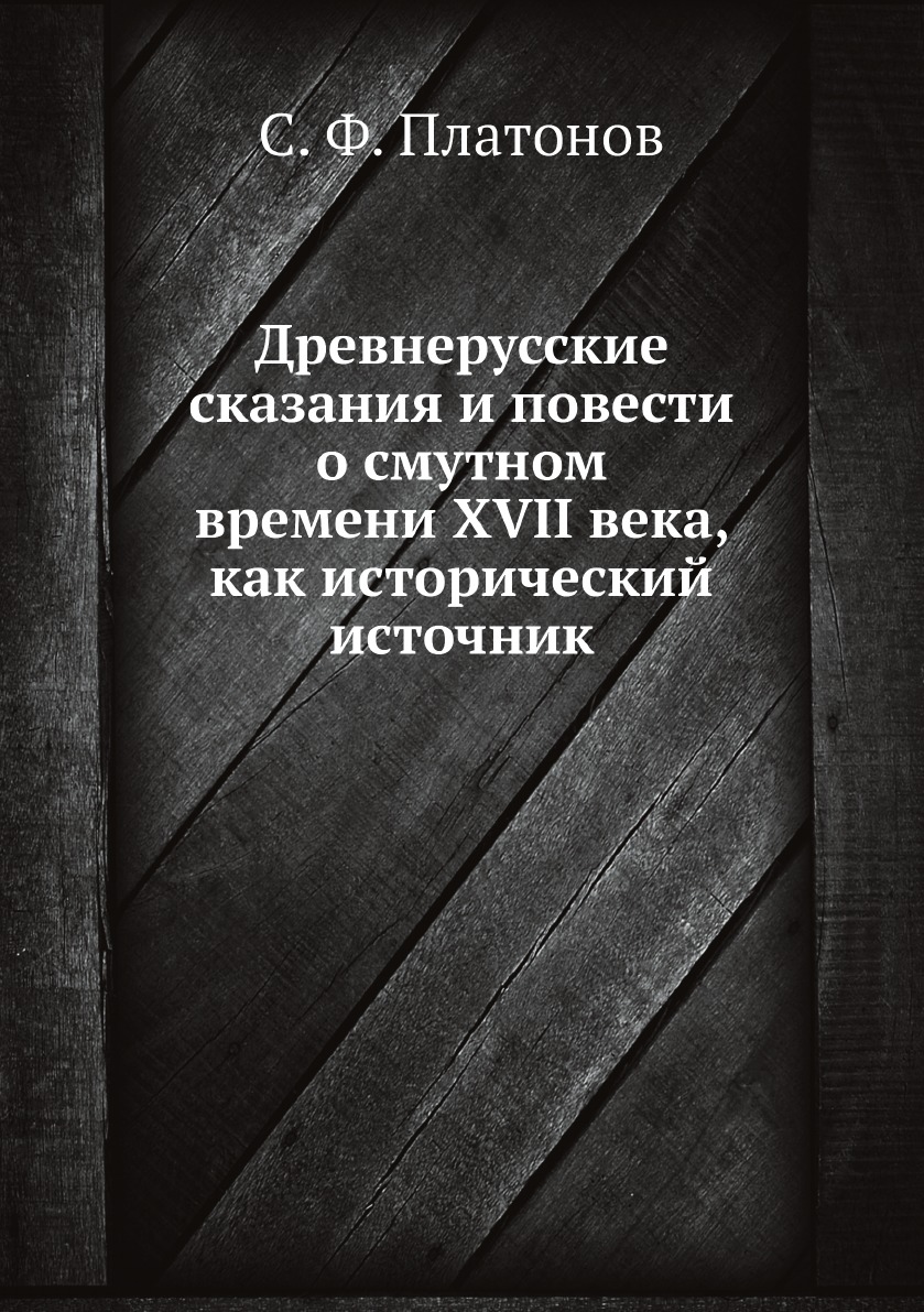 

Древнерусские сказания и повести о смутном времени XVII века, как исторический ис...