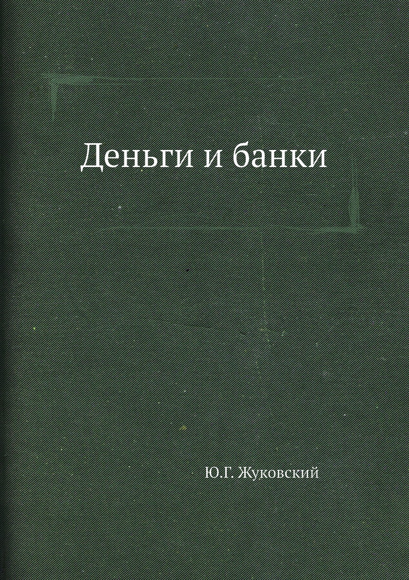 

Книга Деньги и банки