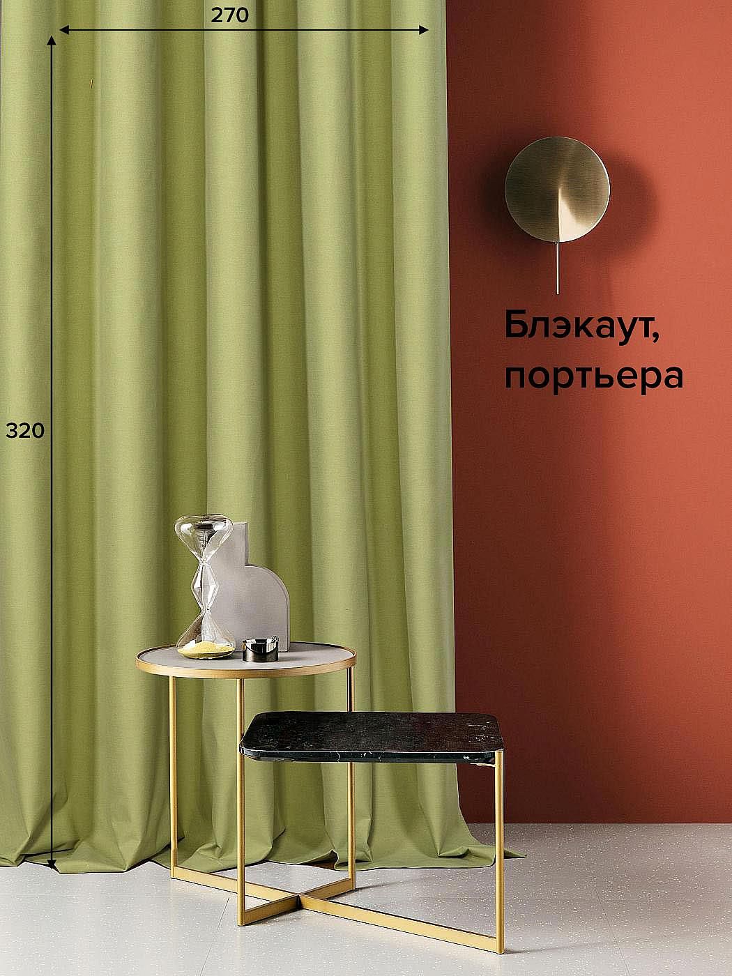 

Портьера AT HOME / шторы в комнату 270х320 см / Рилди (фисташковый) - 320 см, 103024