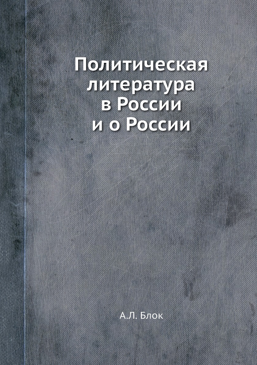 

Книга Политическая литература в России и о России