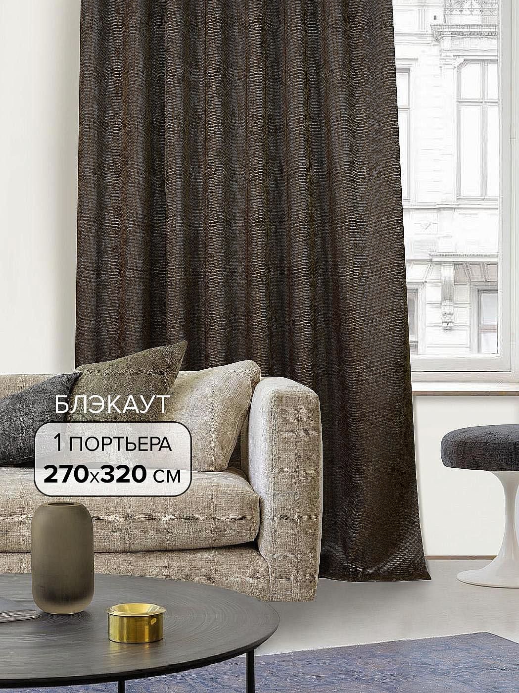 

Портьера AT HOME / шторы в комнату 270х320 см / Мензол (коричневый) - 320 см, 103002
