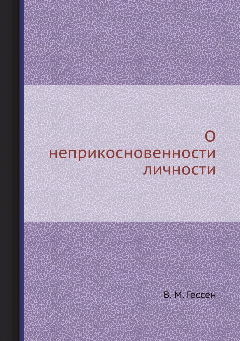 

О неприкосновенности личности