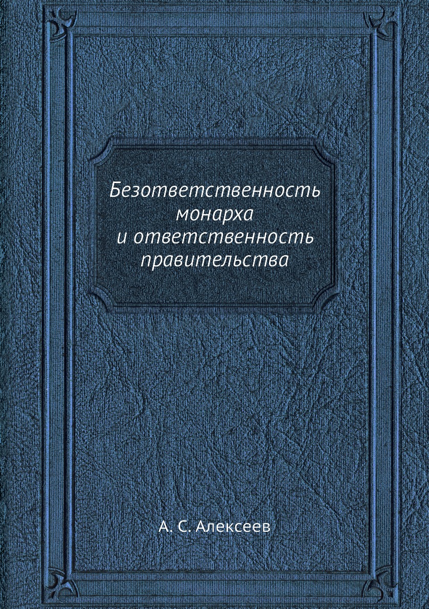 

Книга Безответственность монарха и ответственность правительства
