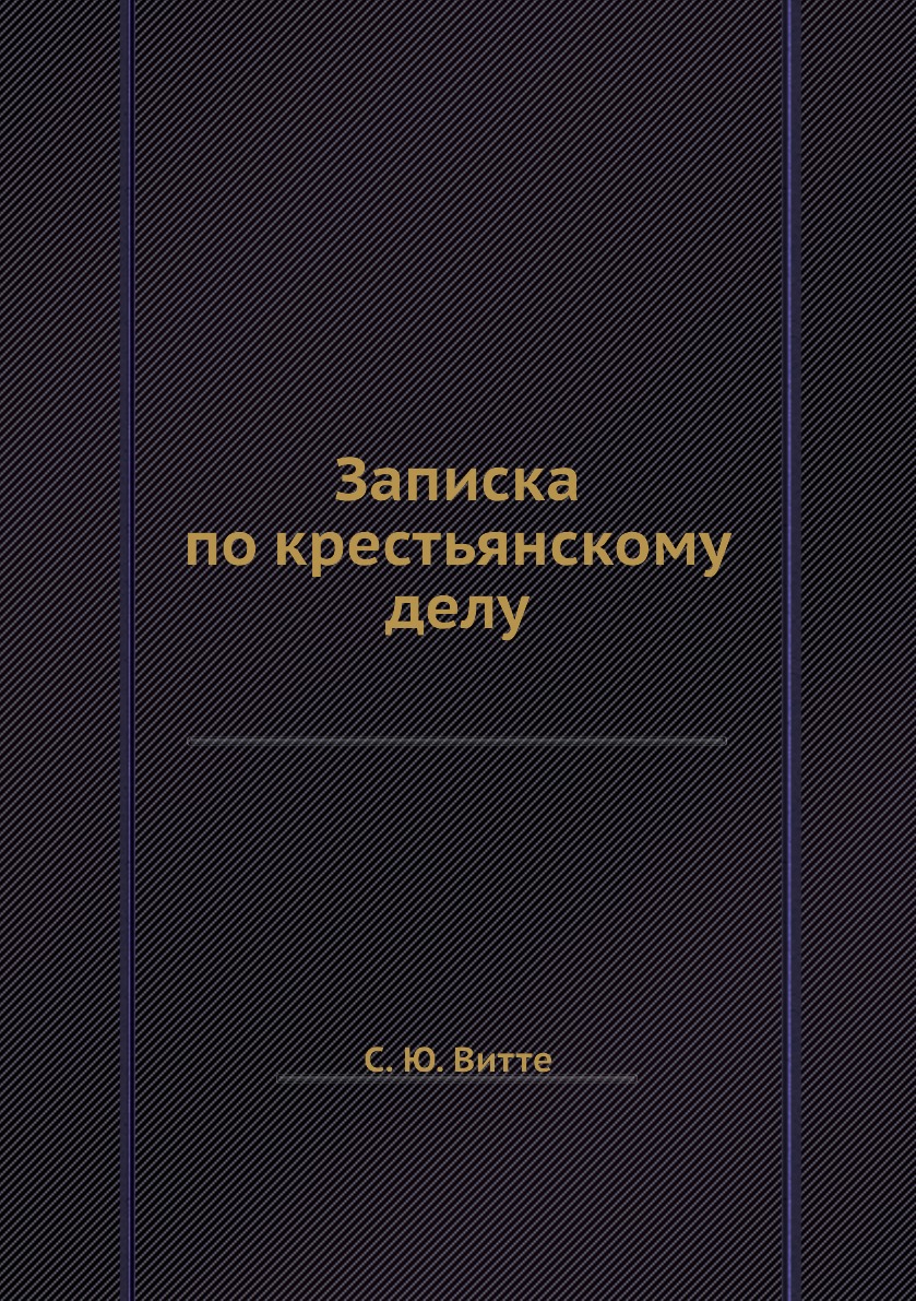 

Книга Записка по крестьянскому делу