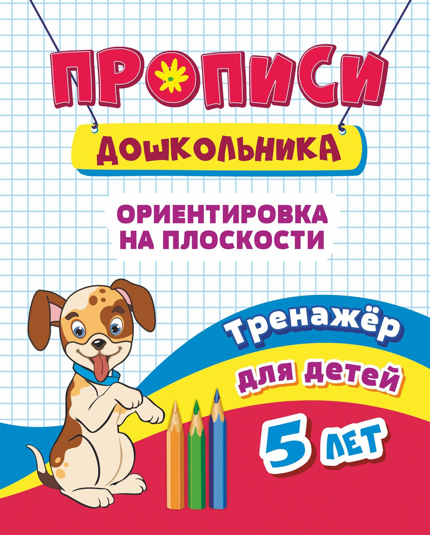 

Тренажёр. Ориентировка на плоскости: для детей 5 лет