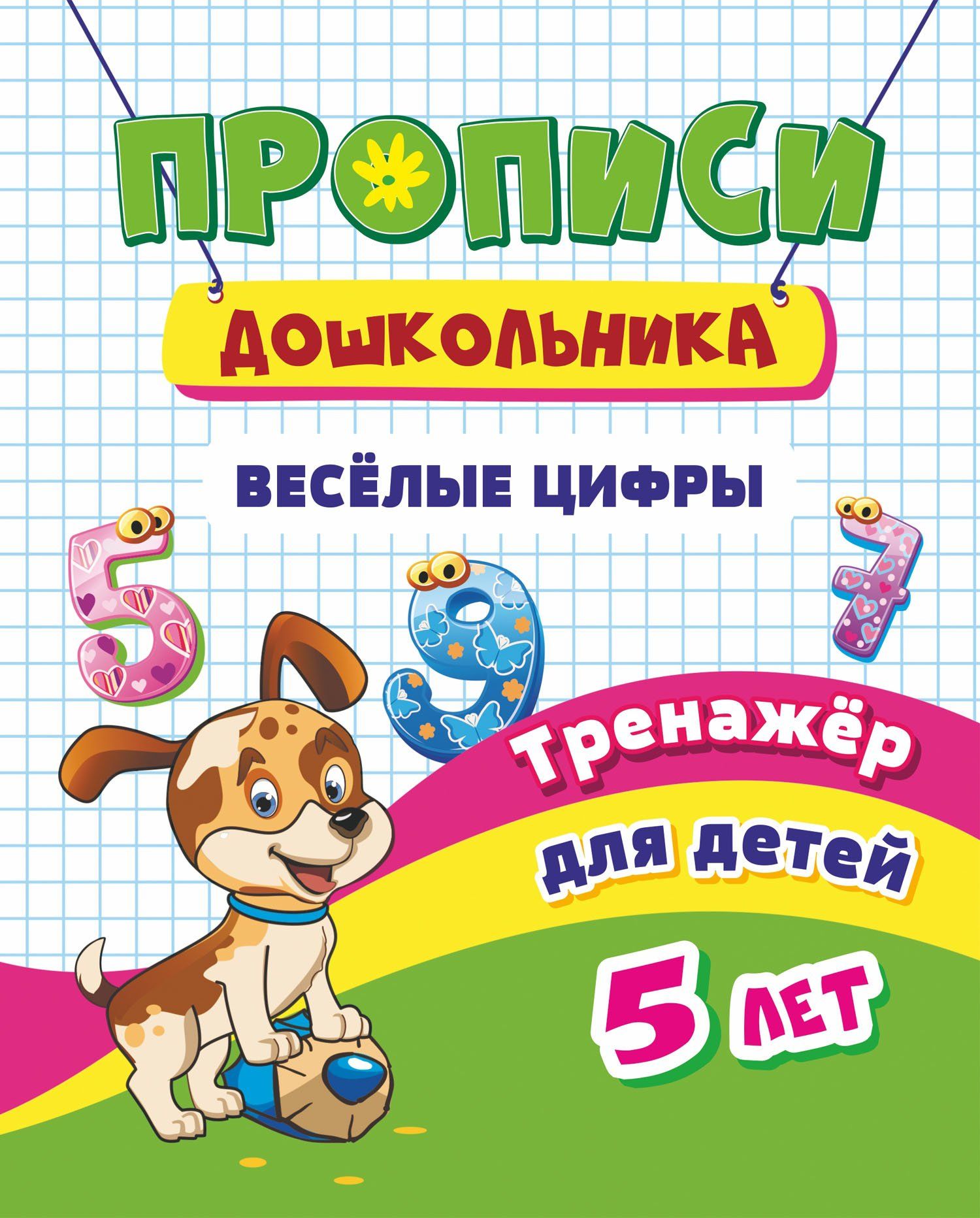 

Тренажёр. Весёлые цифры: для детей 5 лет