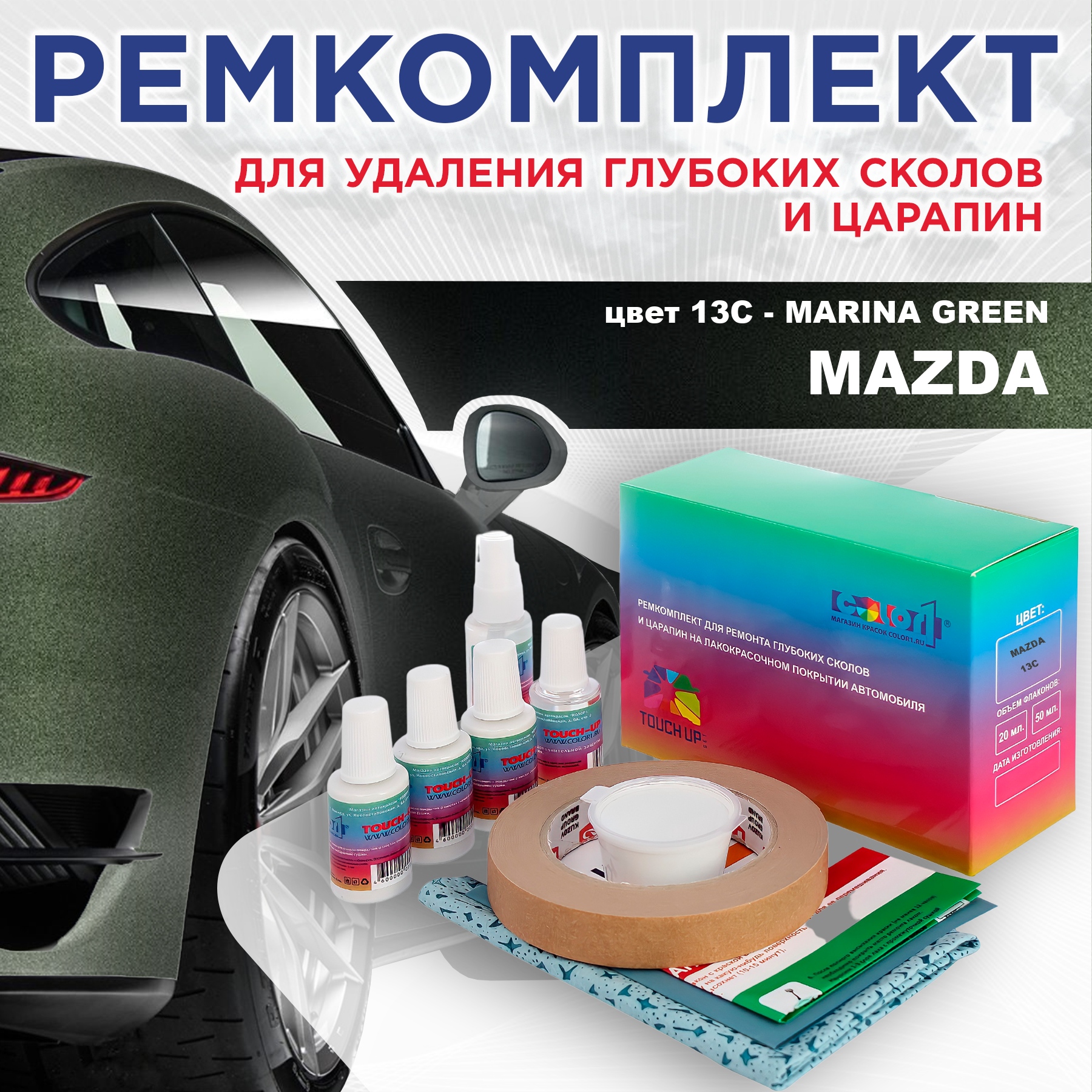 

Ремкомплект для ремонта сколов и царапин COLOR1 для MAZDA, цвет 13C - MARINA GREEN, Бесцветный
