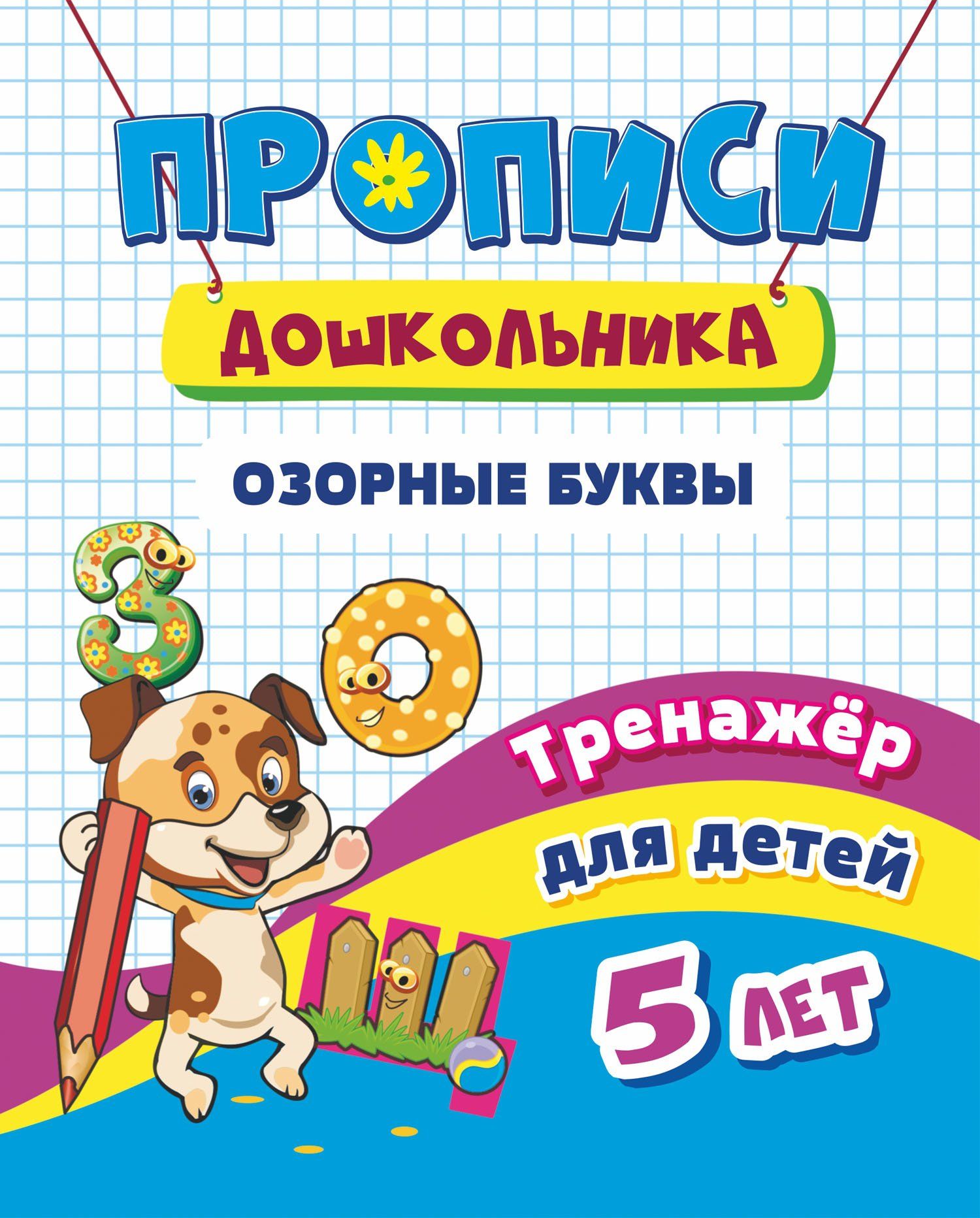 

Тренажёр. Озорные буквы: для детей 5 лет