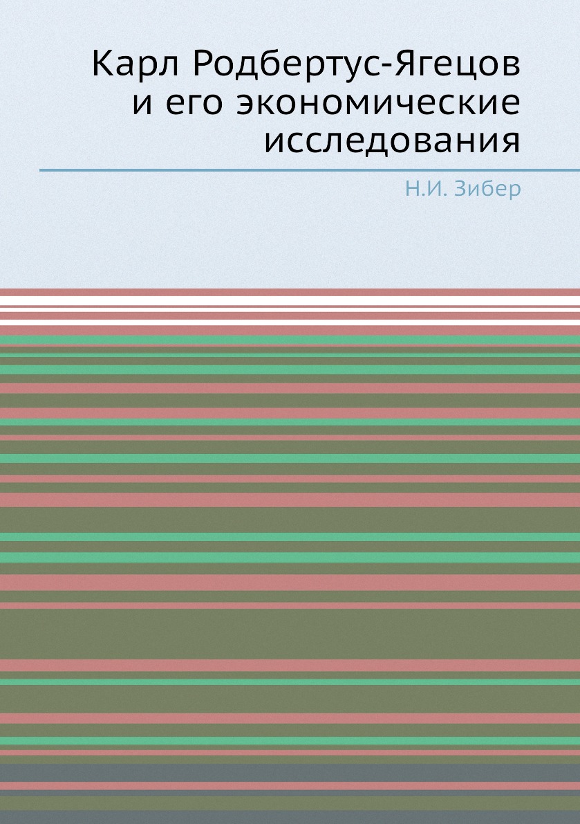 

Книга Карл Родбертус-Ягецов и его экономические исследования