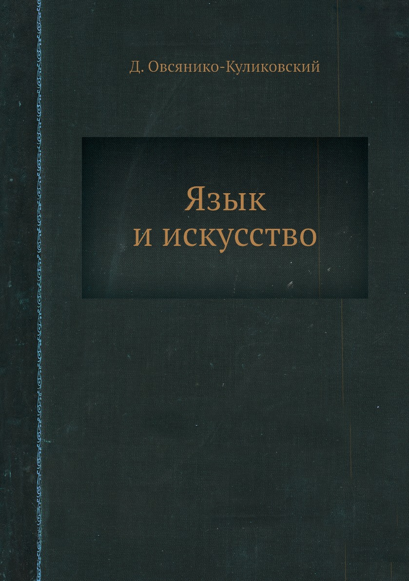 

Книга Язык и искусство