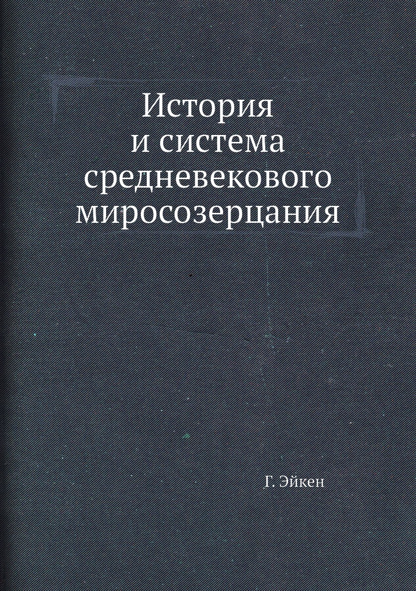 

История и система средневекового миросозерцания