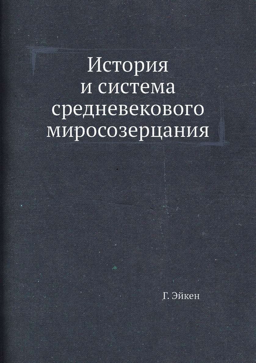 История и система средневекового миросозерцания