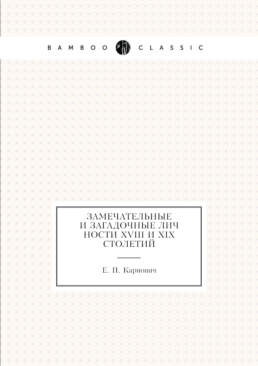 

Книга Замечательные и загадочные личности XVIII и XIX столетий