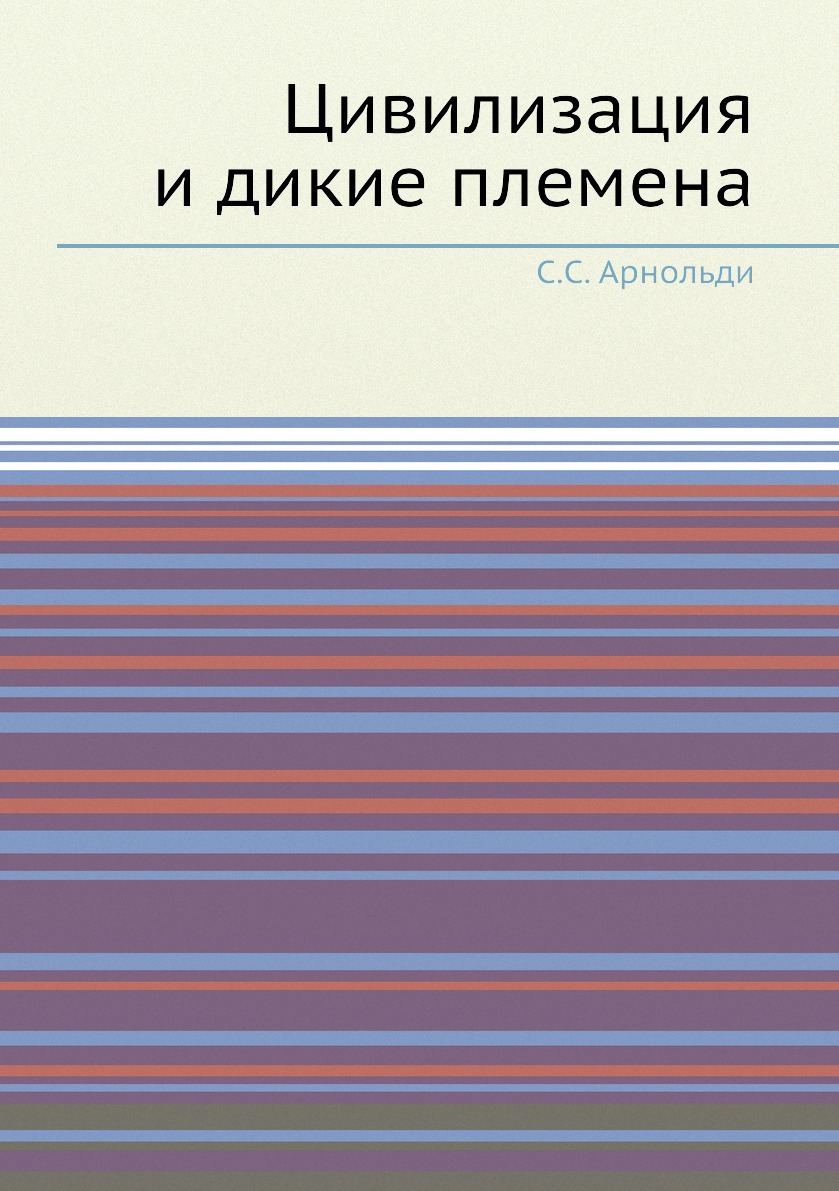 

Цивилизация и дикие племена