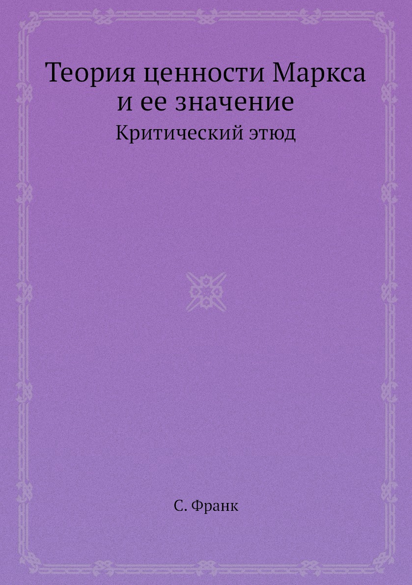 

Теория ценности Маркса и ее значение. Критический этюд